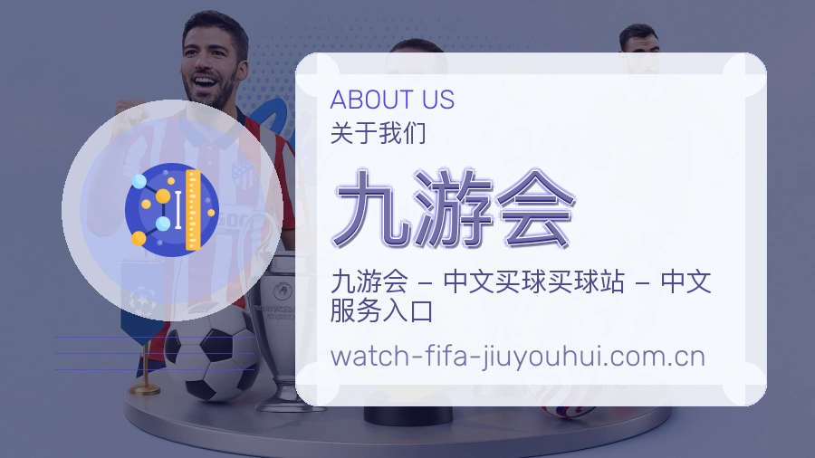九游会平台服务概况
